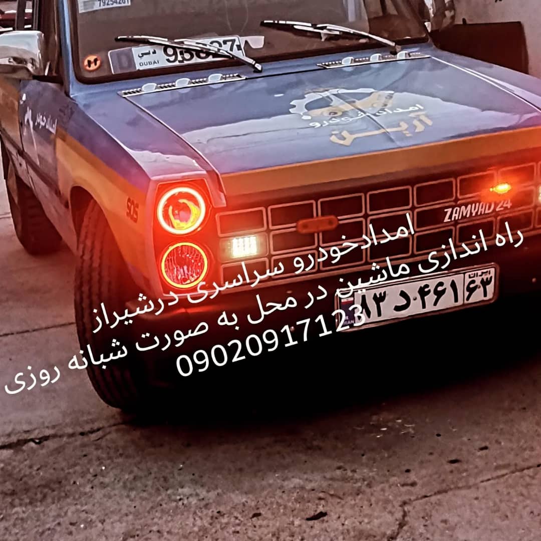 بهترین امداد خودرو جرثقیل یدک کش در شیراز